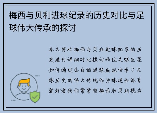 梅西与贝利进球纪录的历史对比与足球伟大传承的探讨
