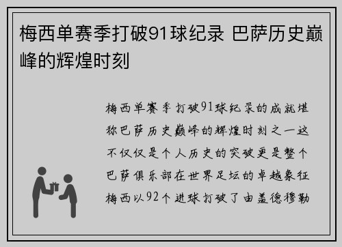 梅西单赛季打破91球纪录 巴萨历史巅峰的辉煌时刻