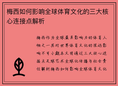 梅西如何影响全球体育文化的三大核心连接点解析