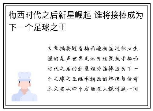 梅西时代之后新星崛起 谁将接棒成为下一个足球之王