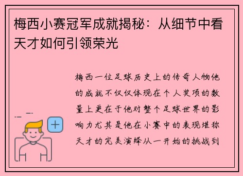 梅西小赛冠军成就揭秘：从细节中看天才如何引领荣光