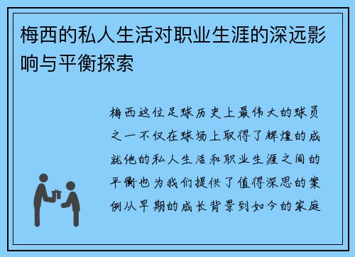 梅西的私人生活对职业生涯的深远影响与平衡探索