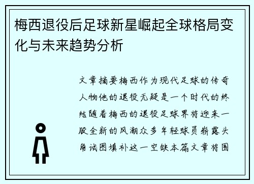 梅西退役后足球新星崛起全球格局变化与未来趋势分析