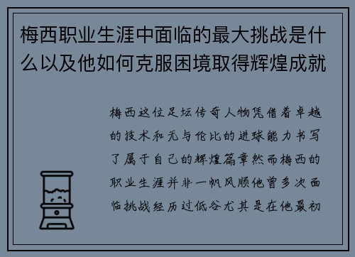 梅西职业生涯中面临的最大挑战是什么以及他如何克服困境取得辉煌成就