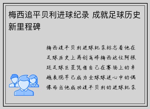 梅西追平贝利进球纪录 成就足球历史新里程碑