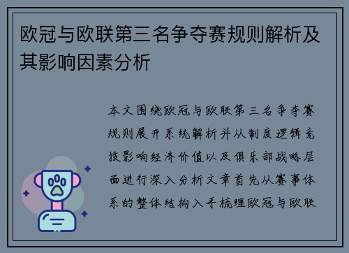 欧冠与欧联第三名争夺赛规则解析及其影响因素分析