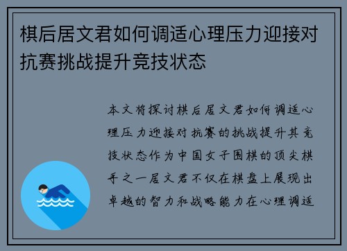 棋后居文君如何调适心理压力迎接对抗赛挑战提升竞技状态