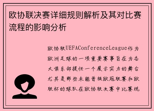 欧协联决赛详细规则解析及其对比赛流程的影响分析