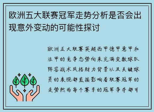 欧洲五大联赛冠军走势分析是否会出现意外变动的可能性探讨