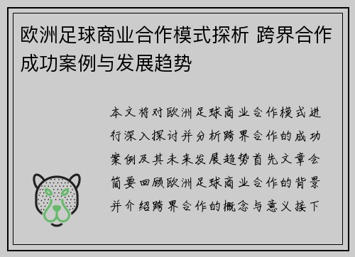 欧洲足球商业合作模式探析 跨界合作成功案例与发展趋势