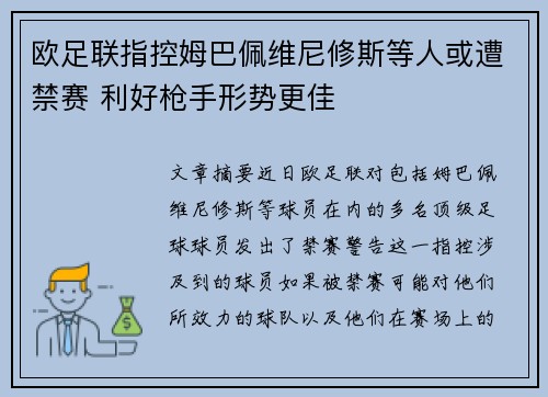 欧足联指控姆巴佩维尼修斯等人或遭禁赛 利好枪手形势更佳