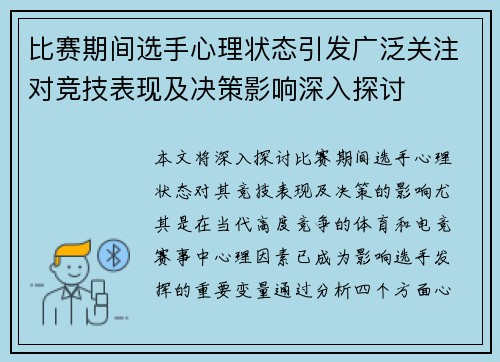 比赛期间选手心理状态引发广泛关注对竞技表现及决策影响深入探讨