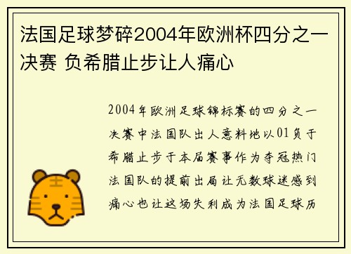 法国足球梦碎2004年欧洲杯四分之一决赛 负希腊止步让人痛心