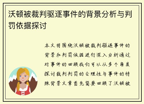 沃顿被裁判驱逐事件的背景分析与判罚依据探讨