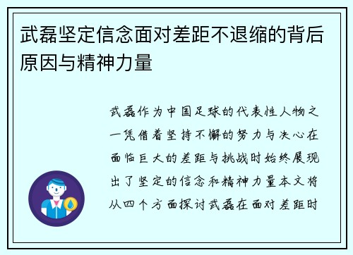 武磊坚定信念面对差距不退缩的背后原因与精神力量