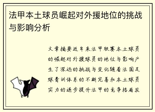 法甲本土球员崛起对外援地位的挑战与影响分析