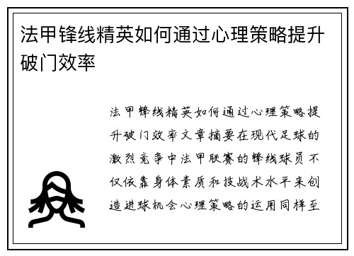 法甲锋线精英如何通过心理策略提升破门效率