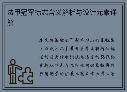 法甲冠军标志含义解析与设计元素详解