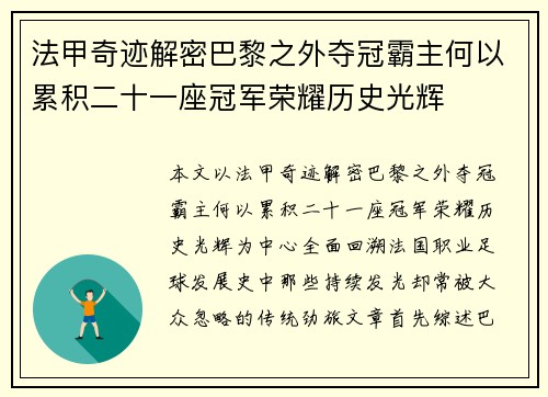 法甲奇迹解密巴黎之外夺冠霸主何以累积二十一座冠军荣耀历史光辉