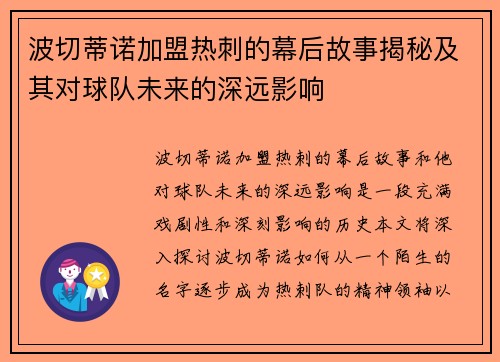 波切蒂诺加盟热刺的幕后故事揭秘及其对球队未来的深远影响