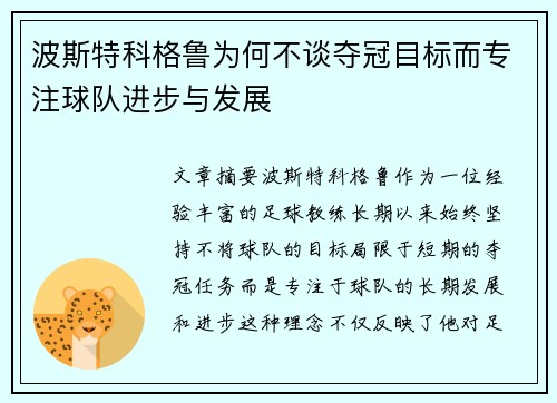 波斯特科格鲁为何不谈夺冠目标而专注球队进步与发展