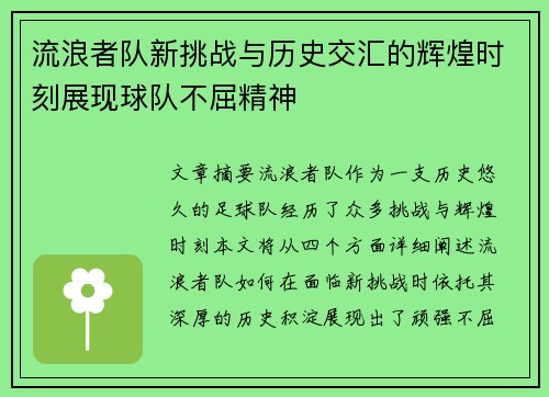 流浪者队新挑战与历史交汇的辉煌时刻展现球队不屈精神
