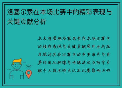 洛塞尔索在本场比赛中的精彩表现与关键贡献分析