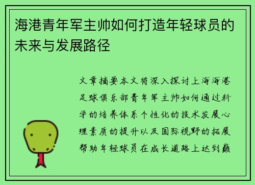 海港青年军主帅如何打造年轻球员的未来与发展路径