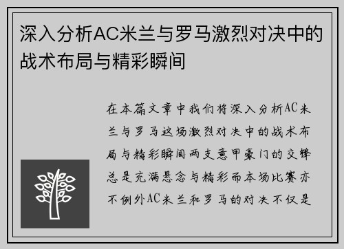 深入分析AC米兰与罗马激烈对决中的战术布局与精彩瞬间