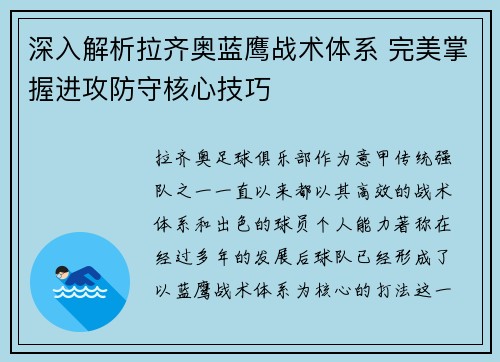 深入解析拉齐奥蓝鹰战术体系 完美掌握进攻防守核心技巧