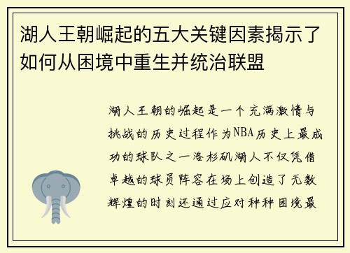 湖人王朝崛起的五大关键因素揭示了如何从困境中重生并统治联盟