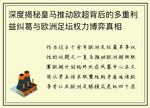 深度揭秘皇马推动欧超背后的多重利益纠葛与欧洲足坛权力博弈真相