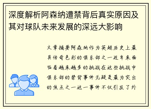 深度解析阿森纳遭禁背后真实原因及其对球队未来发展的深远大影响