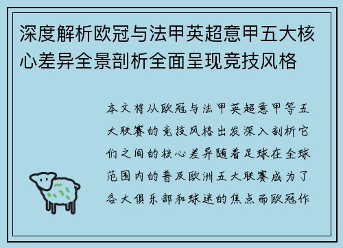 深度解析欧冠与法甲英超意甲五大核心差异全景剖析全面呈现竞技风格