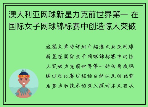 澳大利亚网球新星力克前世界第一 在国际女子网球锦标赛中创造惊人突破