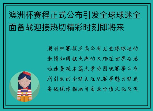 澳洲杯赛程正式公布引发全球球迷全面备战迎接热切精彩时刻即将来