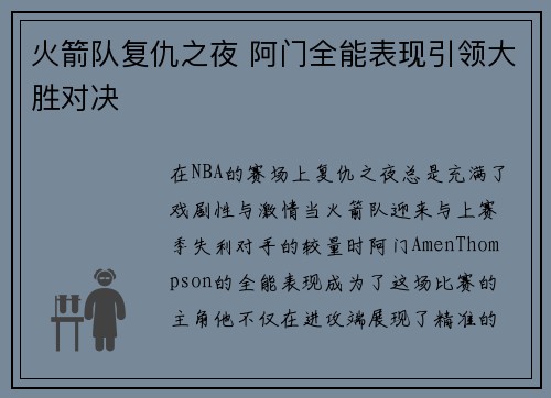 火箭队复仇之夜 阿门全能表现引领大胜对决