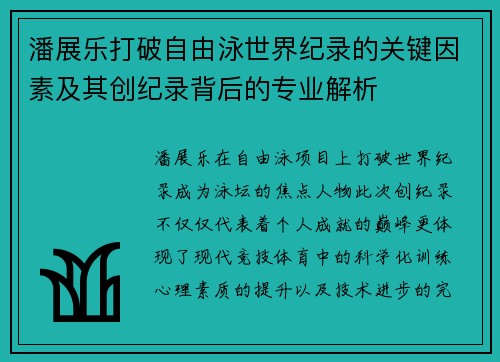 潘展乐打破自由泳世界纪录的关键因素及其创纪录背后的专业解析