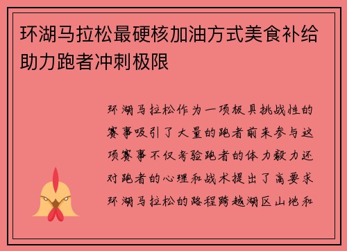 环湖马拉松最硬核加油方式美食补给助力跑者冲刺极限