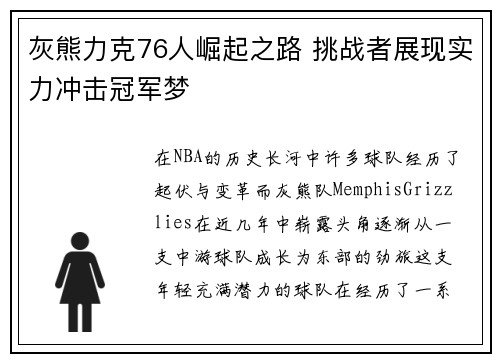 灰熊力克76人崛起之路 挑战者展现实力冲击冠军梦
