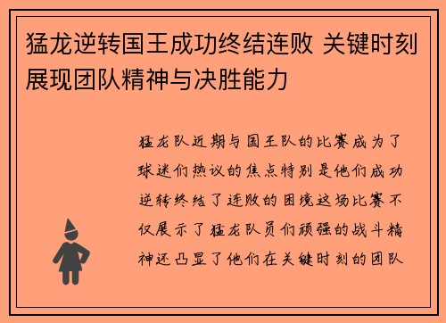 猛龙逆转国王成功终结连败 关键时刻展现团队精神与决胜能力