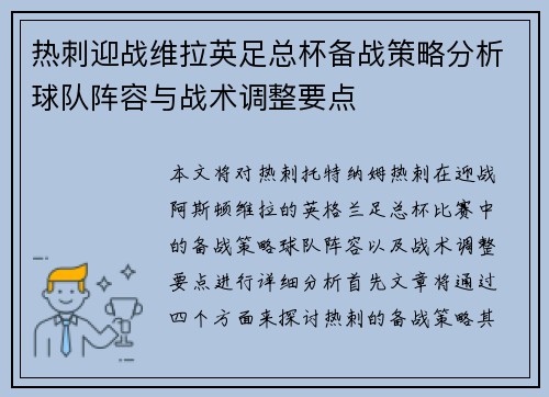 热刺迎战维拉英足总杯备战策略分析球队阵容与战术调整要点