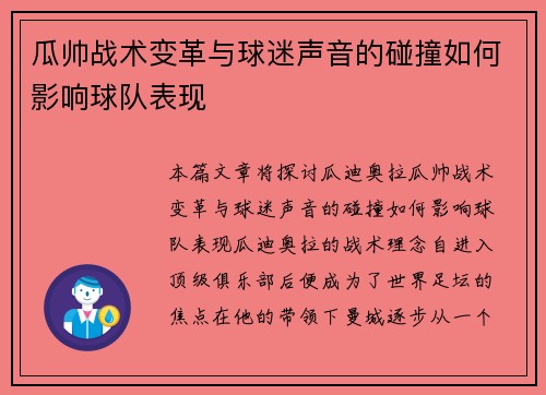 瓜帅战术变革与球迷声音的碰撞如何影响球队表现
