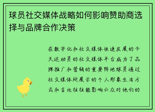球员社交媒体战略如何影响赞助商选择与品牌合作决策