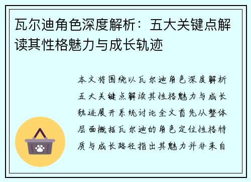 瓦尔迪角色深度解析：五大关键点解读其性格魅力与成长轨迹