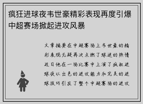 疯狂进球夜韦世豪精彩表现再度引爆中超赛场掀起进攻风暴