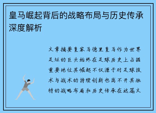 皇马崛起背后的战略布局与历史传承深度解析