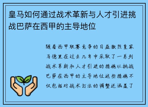 皇马如何通过战术革新与人才引进挑战巴萨在西甲的主导地位
