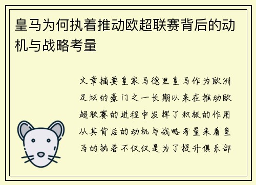 皇马为何执着推动欧超联赛背后的动机与战略考量