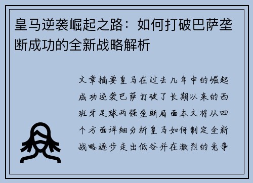 皇马逆袭崛起之路：如何打破巴萨垄断成功的全新战略解析